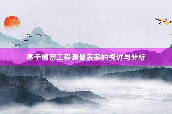 基于精密工程测量表率的探讨与分析