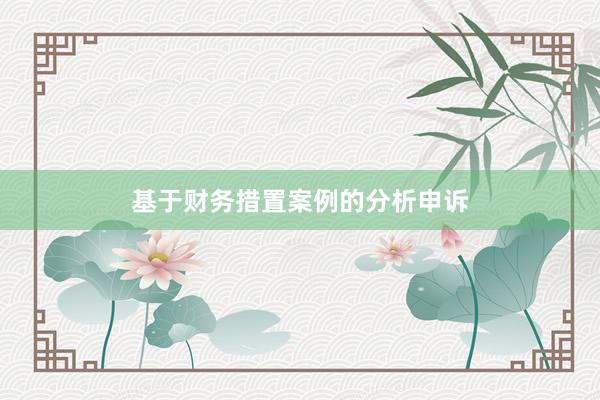 基于财务措置案例的分析申诉
