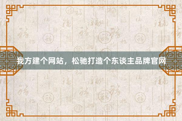 我方建个网站，松驰打造个东谈主品牌官网