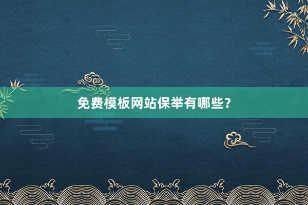 免费模板网站保举有哪些？
